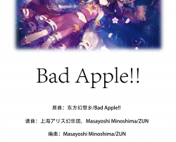 Bad Apple!!钢琴谱-完整版5分18秒-东方project
