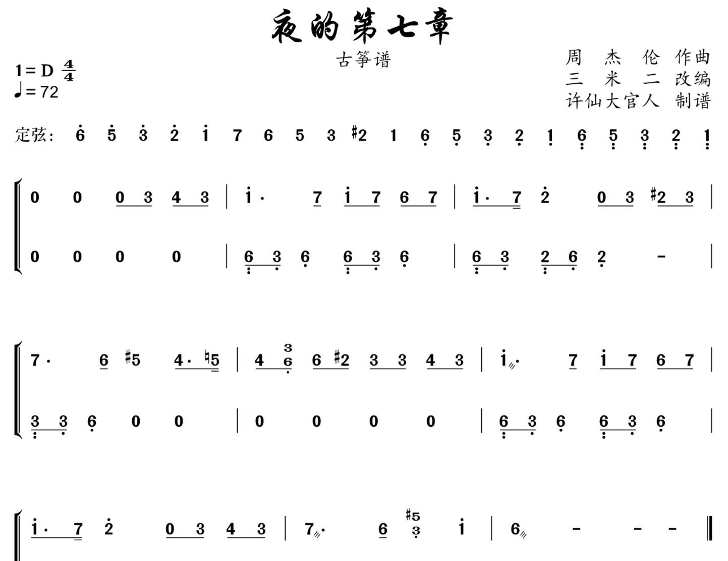 夜的第七章古筝谱-三米二演唱-许仙大官人制作曲谱