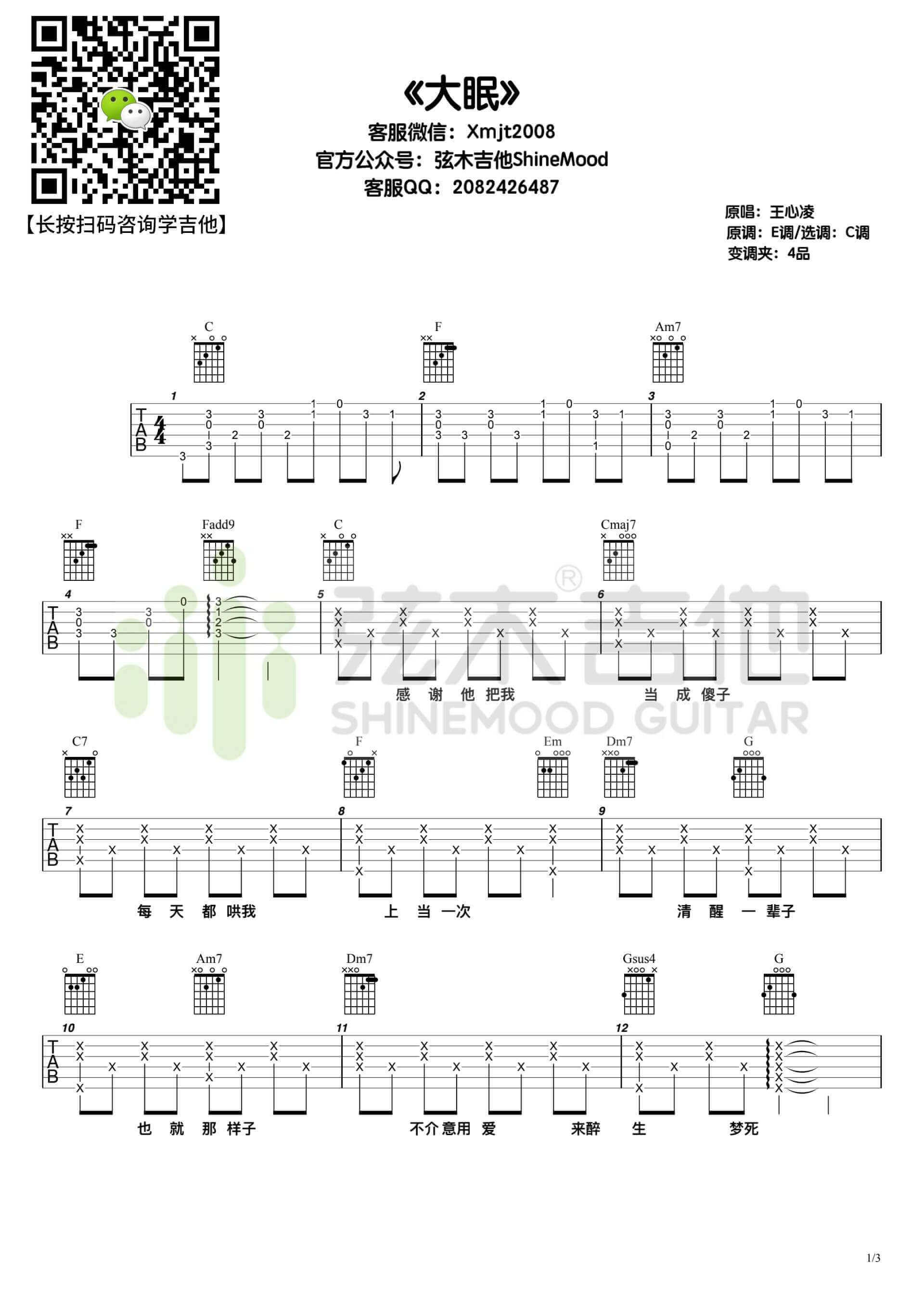 《大眠》吉他谱-王心凌-C调简单版弹唱六线谱-高清图片谱