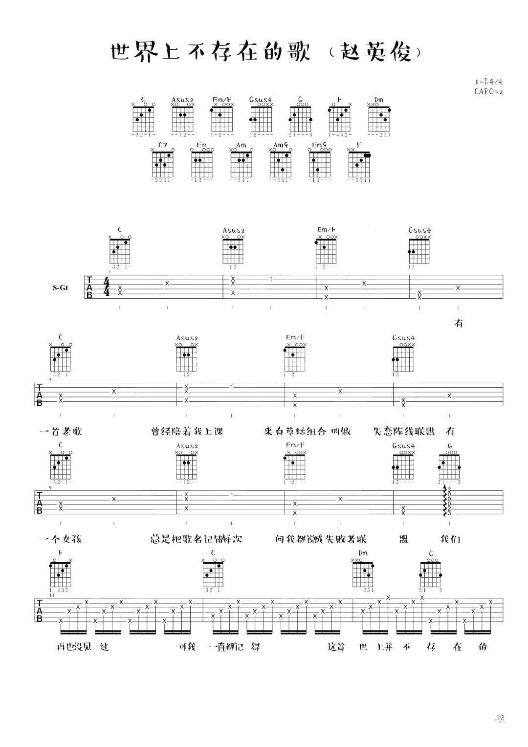 世界上不存在的歌吉他谱1-赵英俊-C调指法
