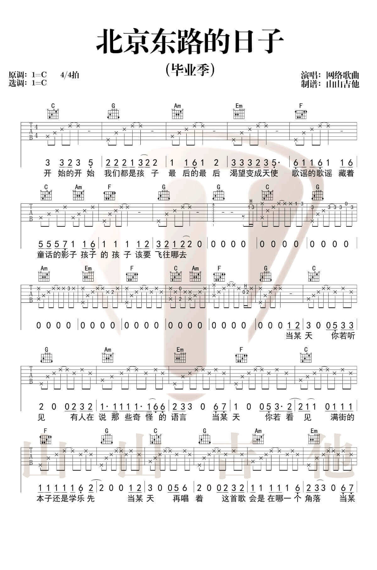 《北京东路的日子》吉他谱 C调六线谱-毕业歌曲-山山吉他