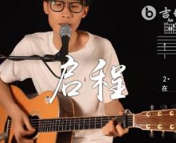 启程吉他谱_水木年华_G调扫弦版_弹唱教学视频