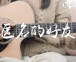 匿名的好友吉他谱_G调_杨丞琳_吉他弹唱教学视频