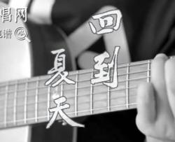 回到夏天吉他谱_爱写歌的小田/傲七爷_吉他弹唱视频