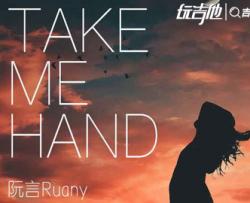 Take Me Hand吉他谱-阮言Ruany-C调吉他弹唱谱
