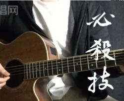 必杀技吉他谱_古巨基_D调指法_弹唱演示视频