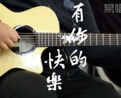 王若琳《有你的快乐》吉他谱
