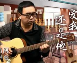 爱我还是他吉他谱-陶喆/李荣浩-弹唱教学