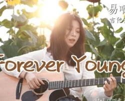 Forever Young 吉他谱_C调_艾怡良_吉他弹唱教学视频