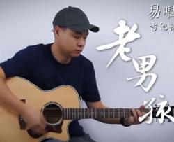 老男孩吉他谱_筷子兄弟_C调原版_吉他弹唱教学视频