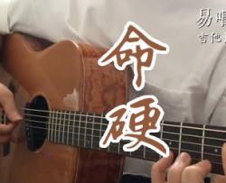 命硬吉他谱-侧田-A调弹唱谱-吉他演示视频