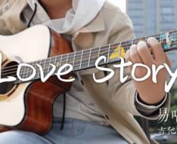 Love Story指弹谱_Taylor Swift_简单版_吉他演示视频