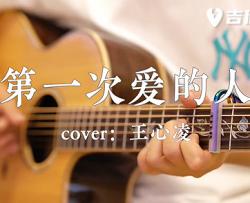 第一次爱的人 吉他谱_王心凌_C调超原版_吉他弹唱教学