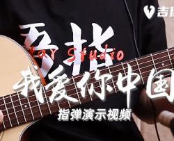 我爱你中国指弹吉他谱-独奏六线谱-附指弹演示教学