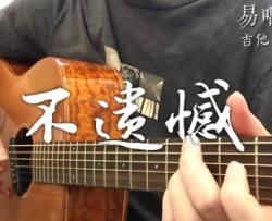 不遗憾吉他谱-李荣浩-C调弹唱谱-和弦分析-吉他演示视频