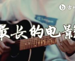 最长的电影吉他谱_C调原版_周杰伦_吉他弹唱+教学视频