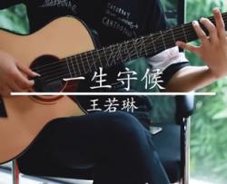 一生守候指弹谱_王若琳_新手简单版_吉他独奏教学视频