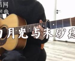 白月光与朱砂痣指弹谱_适合新手学习_指弹吉他视频