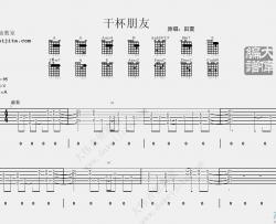 田震《干杯朋友》吉他谱(A调)-Guitar Music Score