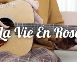 玫瑰人生吉他谱_La Vie en rose_吉他弹唱演示+教学视频