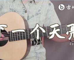 下一个天亮吉他谱_郭静_C调弹唱谱_吉他教学视频