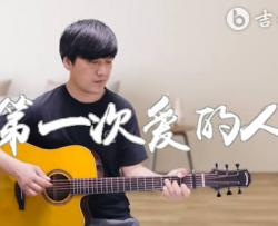 第一次爱的人吉他谱_王心凌_C调_弹唱演示/教学视频