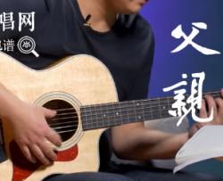 筷子兄弟《父亲》吉他谱_C调精华版_吉他教学视频