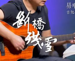 断桥残雪吉他谱-许嵩-G调精华版-吉他弹唱教学视频