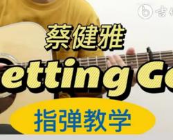 Letting Go指弹谱_蔡健雅_吉他独奏演示+教学视频