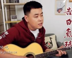 告白气球吉他谱-G调-周杰伦-吉他弹唱教学视频