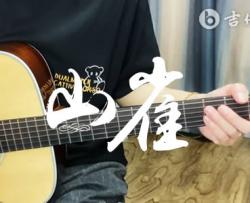 山雀吉他谱_万能青年旅店_C调_弹唱教学视频