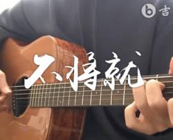 不将就吉他谱_C调_李荣浩_和弦分析_吉他演示视频