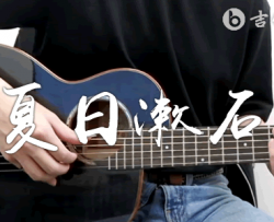 夏日漱石指弹谱_橘子海《夏日漱石》吉他独奏教学视频