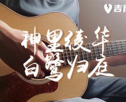 神里绫华-白鹭归庭指弹谱-吉他指弹演示视频-原神OST
