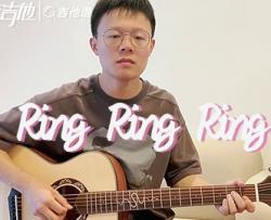 ring ring ring吉他谱_SHE_C调男生版_吉他弹唱演示