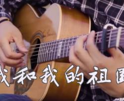 李谷一《我和我的祖国指弹谱-苏新程-吉他独奏谱-指弹演示教学