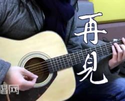 张震岳《再见》吉他谱_G调扫弦版_吉他弹唱教学视频