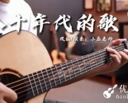 八十年代的歌指弹谱_赵雷_吉他独奏教学视频