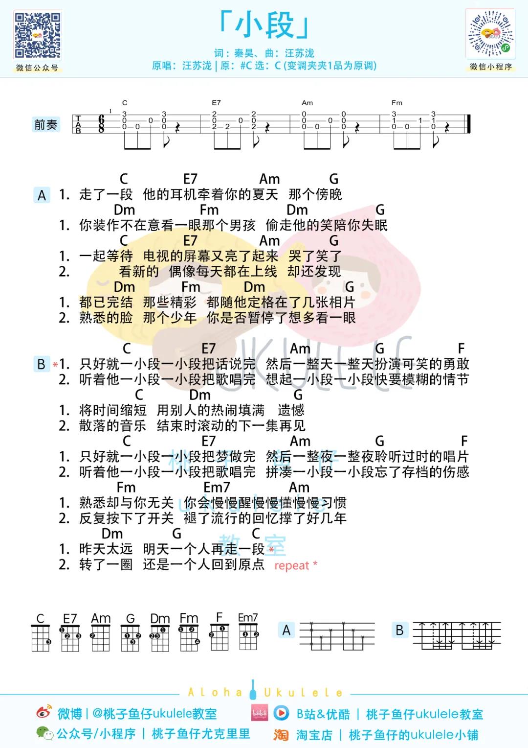 汪苏泷《小段》尤克里里谱-Ukulele Music Score