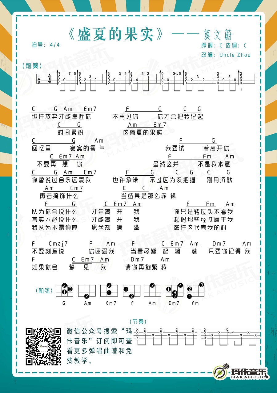 莫文蔚《盛夏的果实》尤克里里谱-Ukulele Music Score