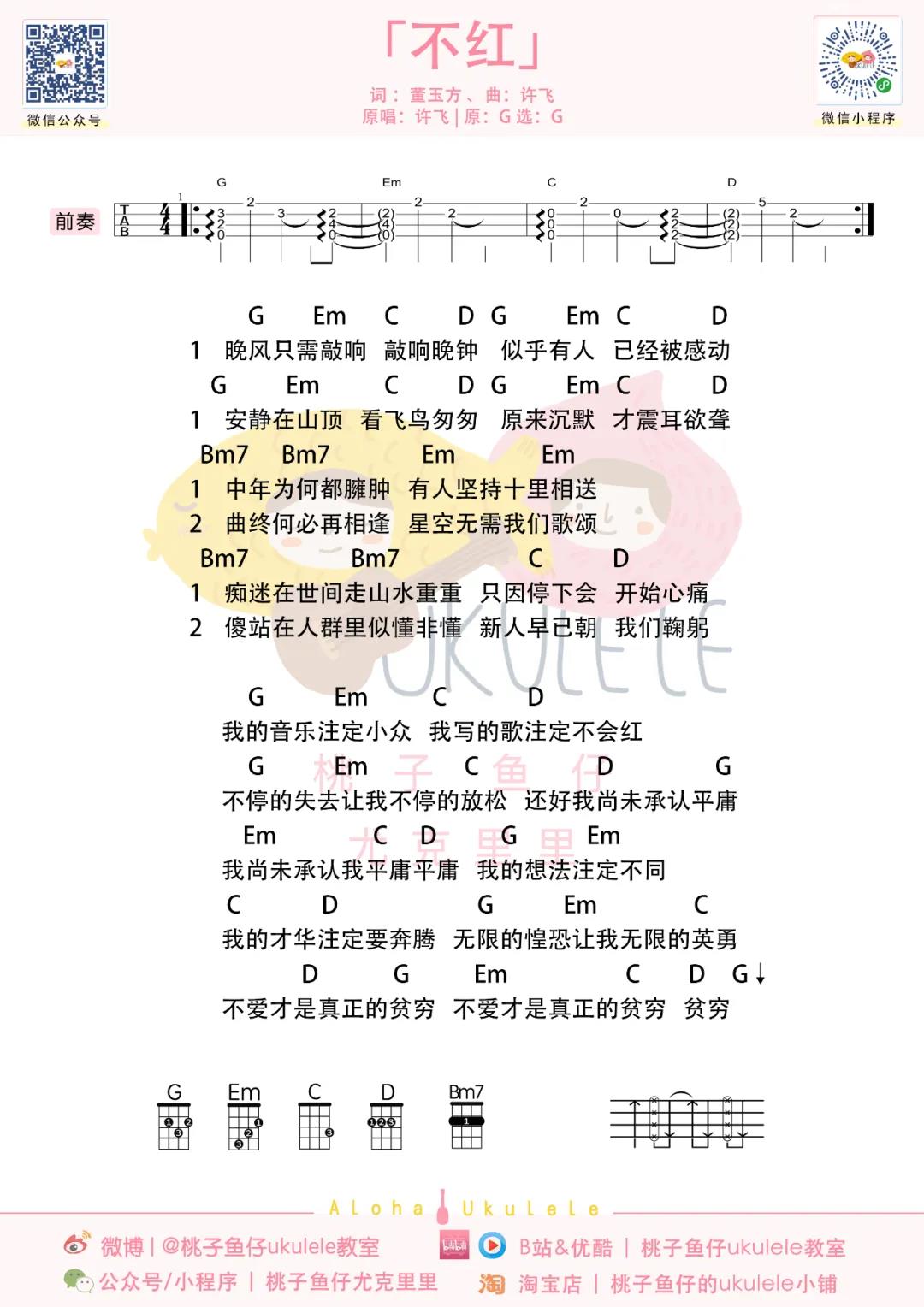 许飞《不红》尤克里里谱-Ukulele Music Score