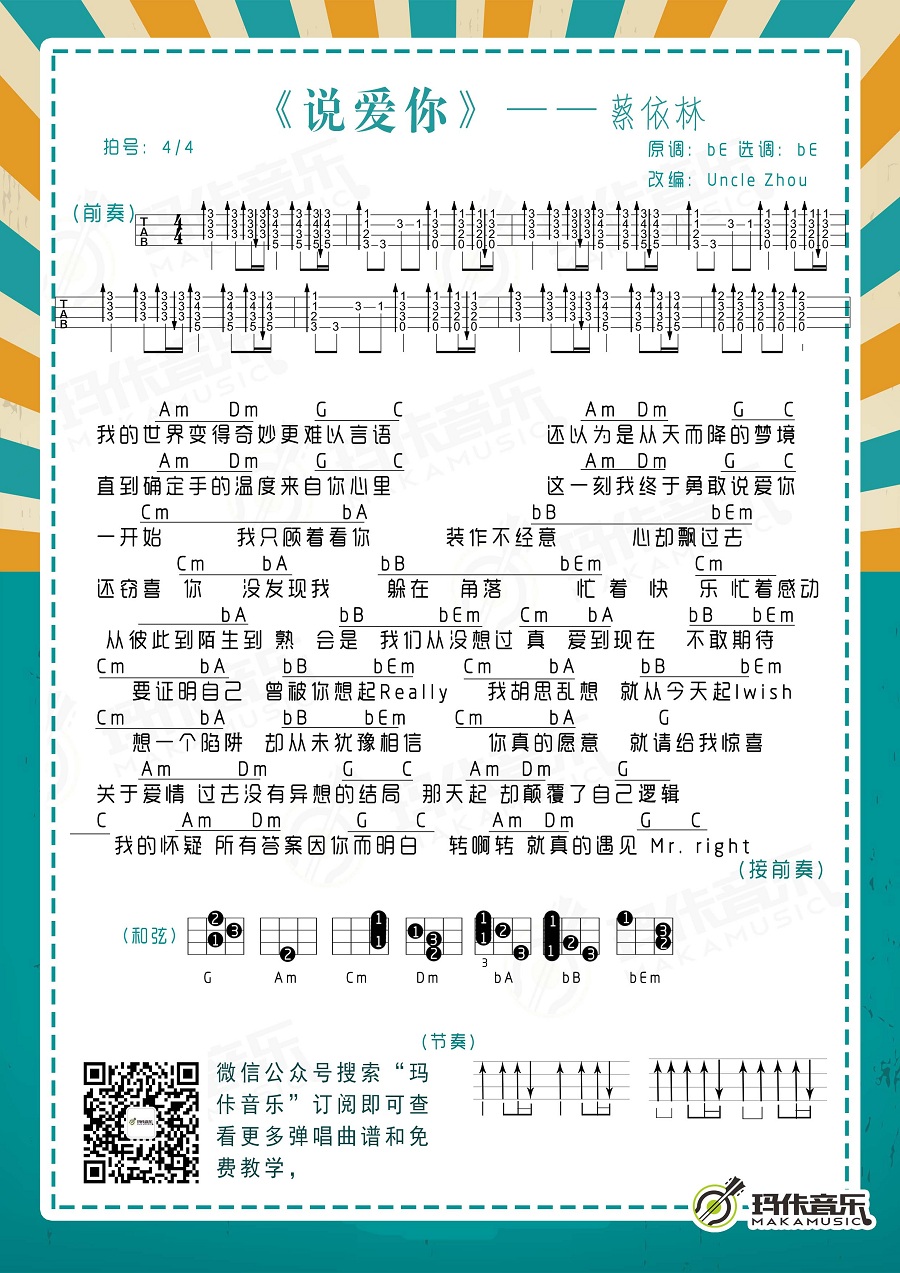 蔡依林《说爱你》尤克里里谱-Ukulele Music Score