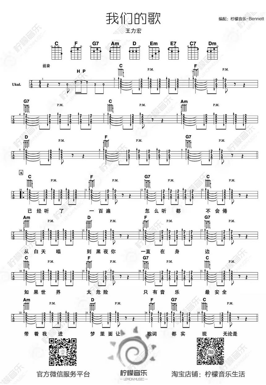 王力宏《我们的歌》ukulele谱-尤克里里弹唱教学