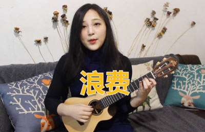 浪费尤克里里谱-林宥嘉-ukulele弹唱教学视频