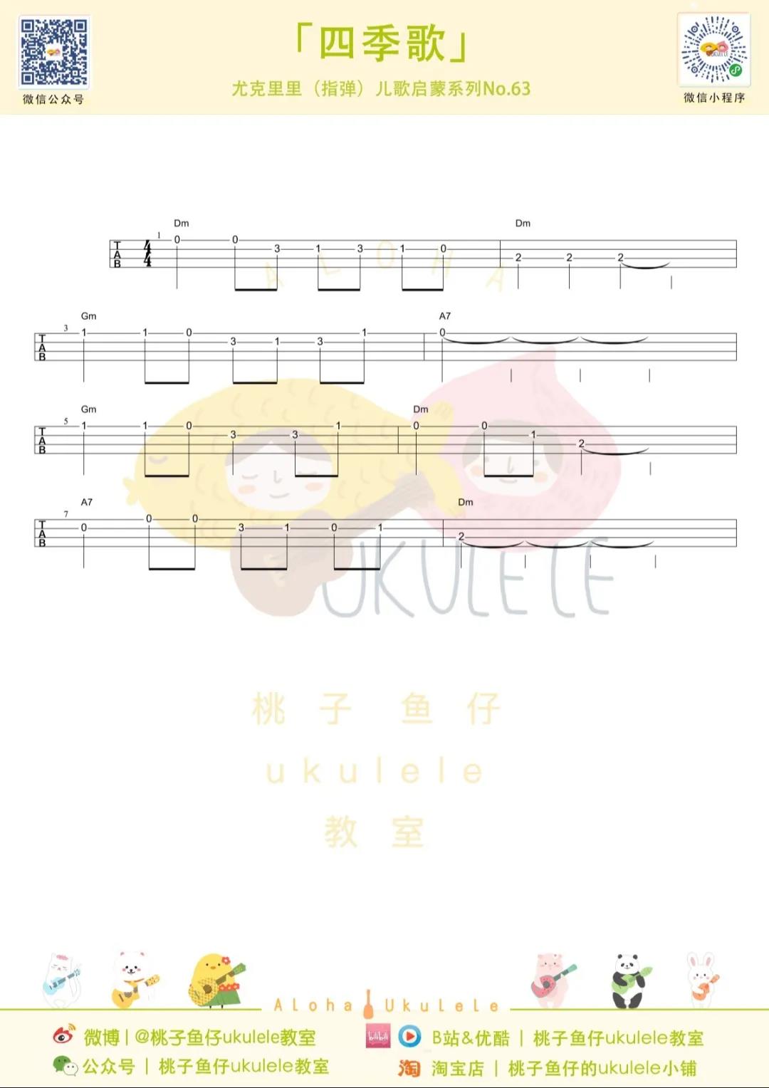 儿童歌曲《四季歌》尤克里里谱-Ukulele Music Score