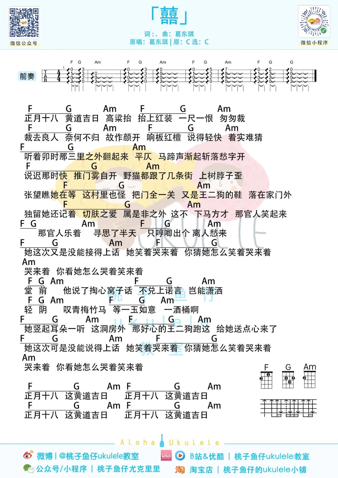 葛东琪《囍》尤克里里谱-Ukulele Music Score
