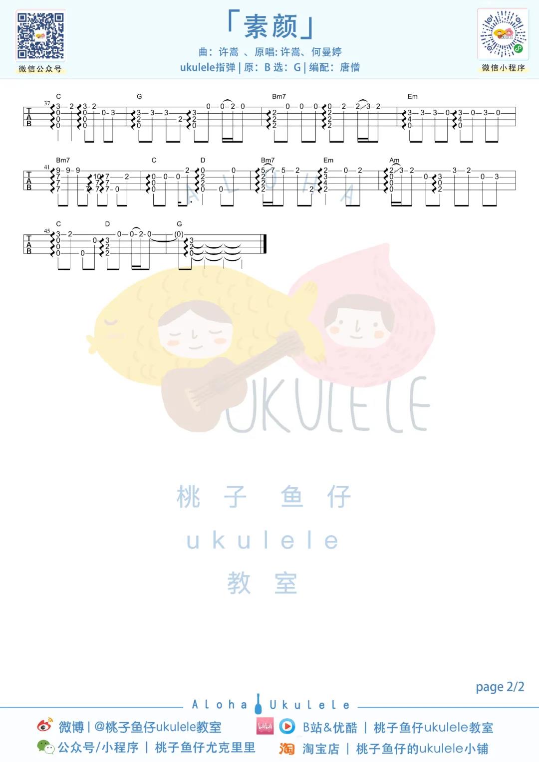 许嵩,何曼婷《素颜》尤克里里谱-Ukulele Music Score