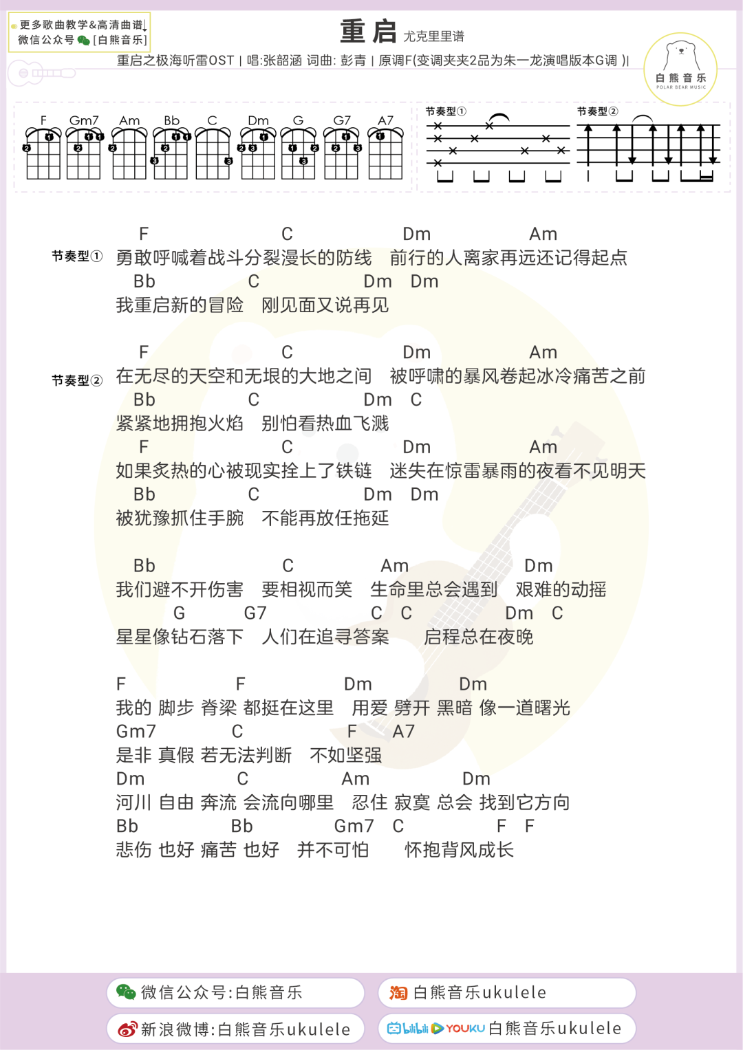 朱一龙,张韶涵《重启》尤克里里谱-Ukulele Music Score