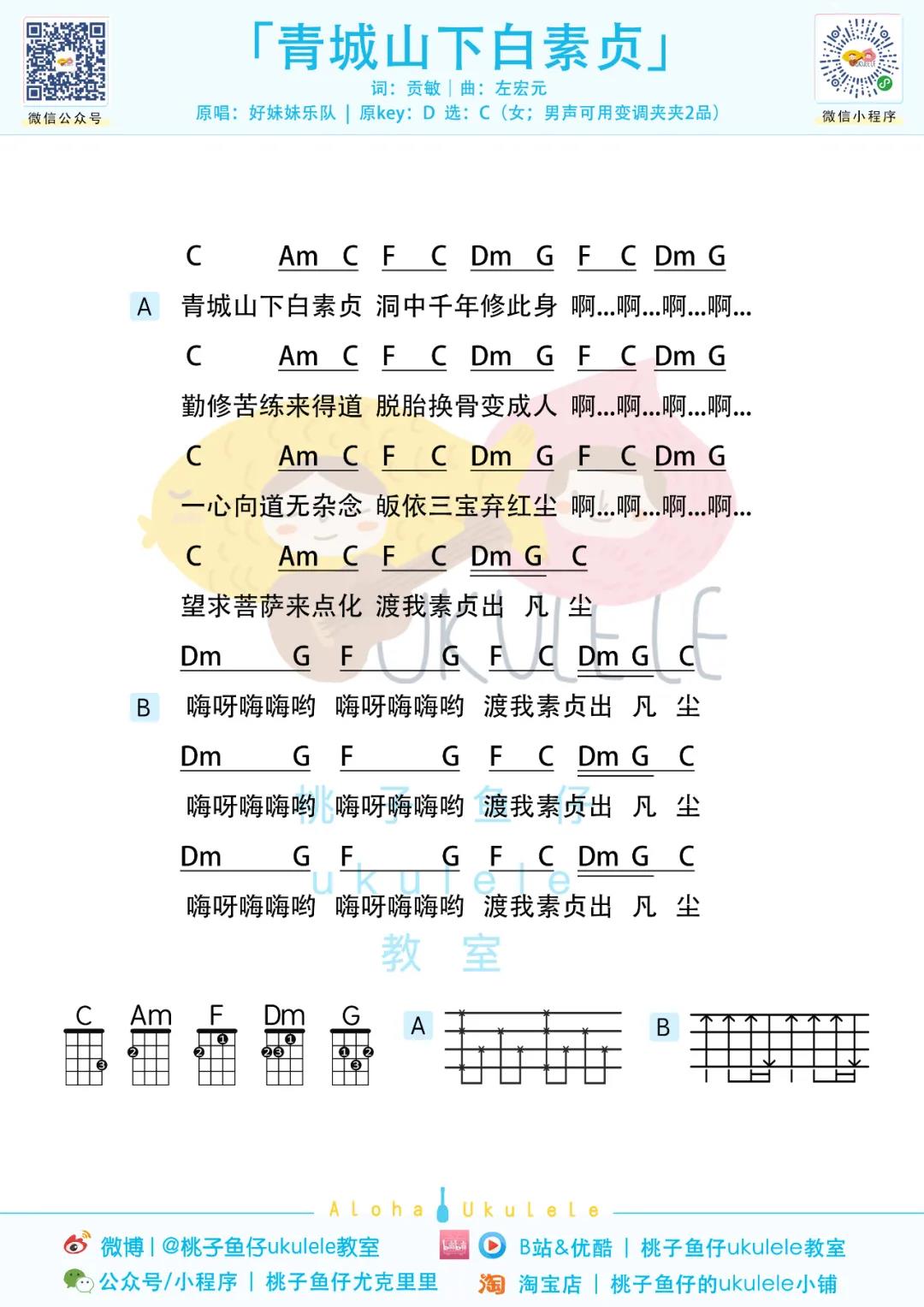 鞠婧祎《青城山下白素贞》尤克里里谱-Ukulele Music Score