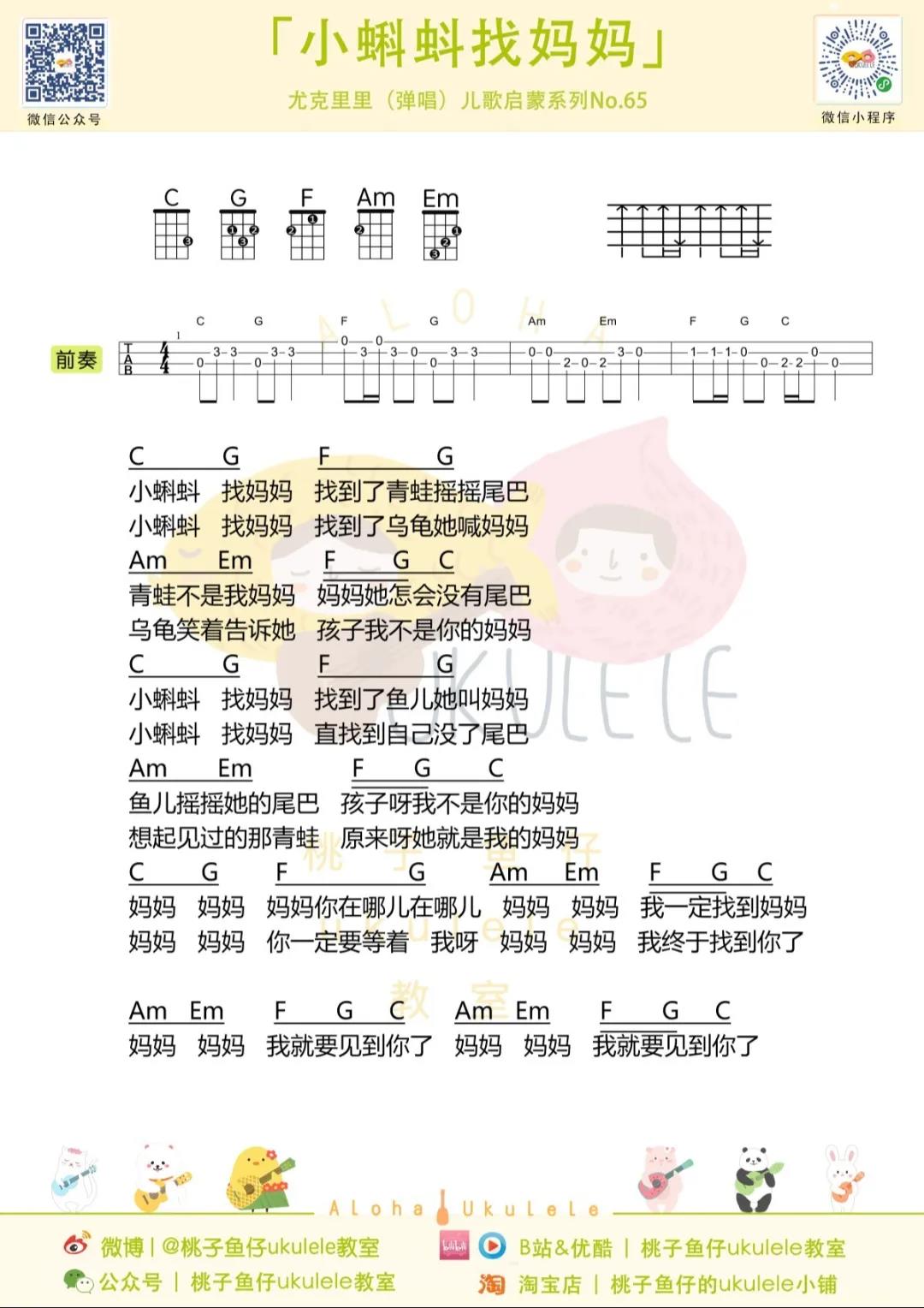 儿童歌曲《小蝌蚪找妈妈》尤克里里谱-Ukulele Music Score